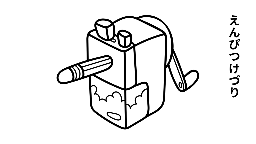 えんぴつけづりの塗り絵イラスト 塗り絵 白黒 印刷用
