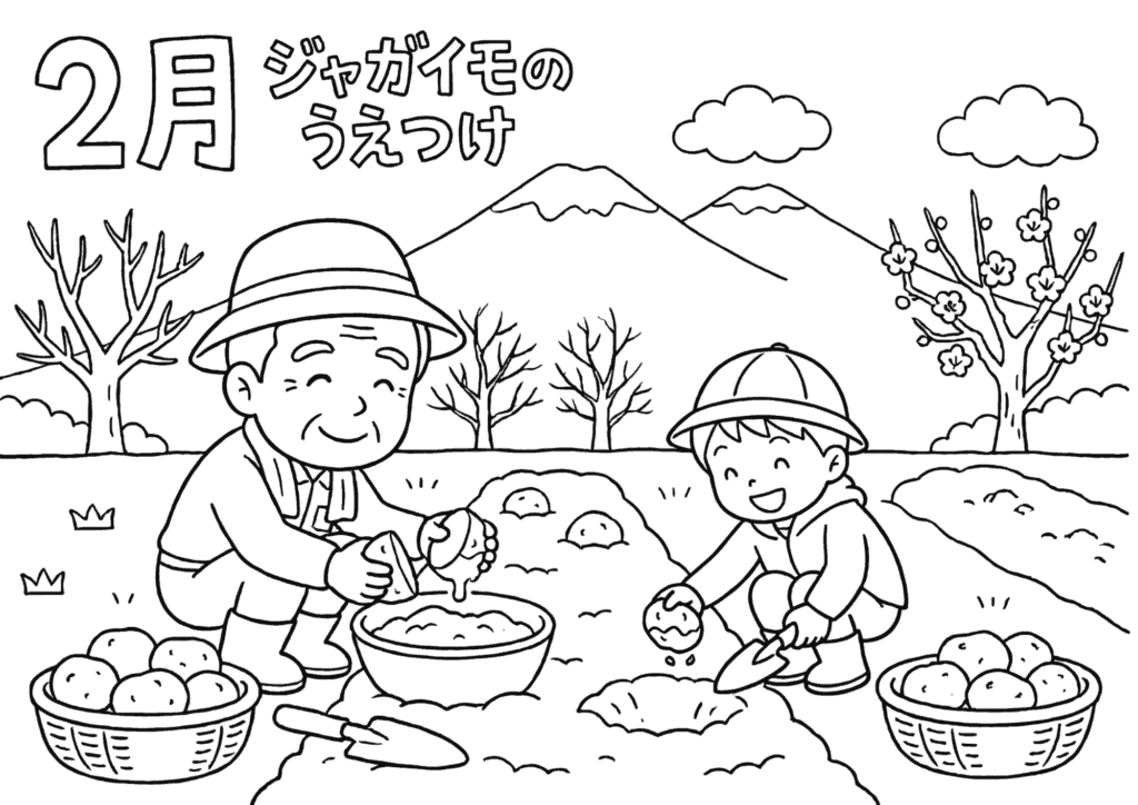 2月の畑仕事を学ぶジャガイモのうえつけ塗り絵イラストの塗り絵 白黒 無料ダウンロード 印刷用