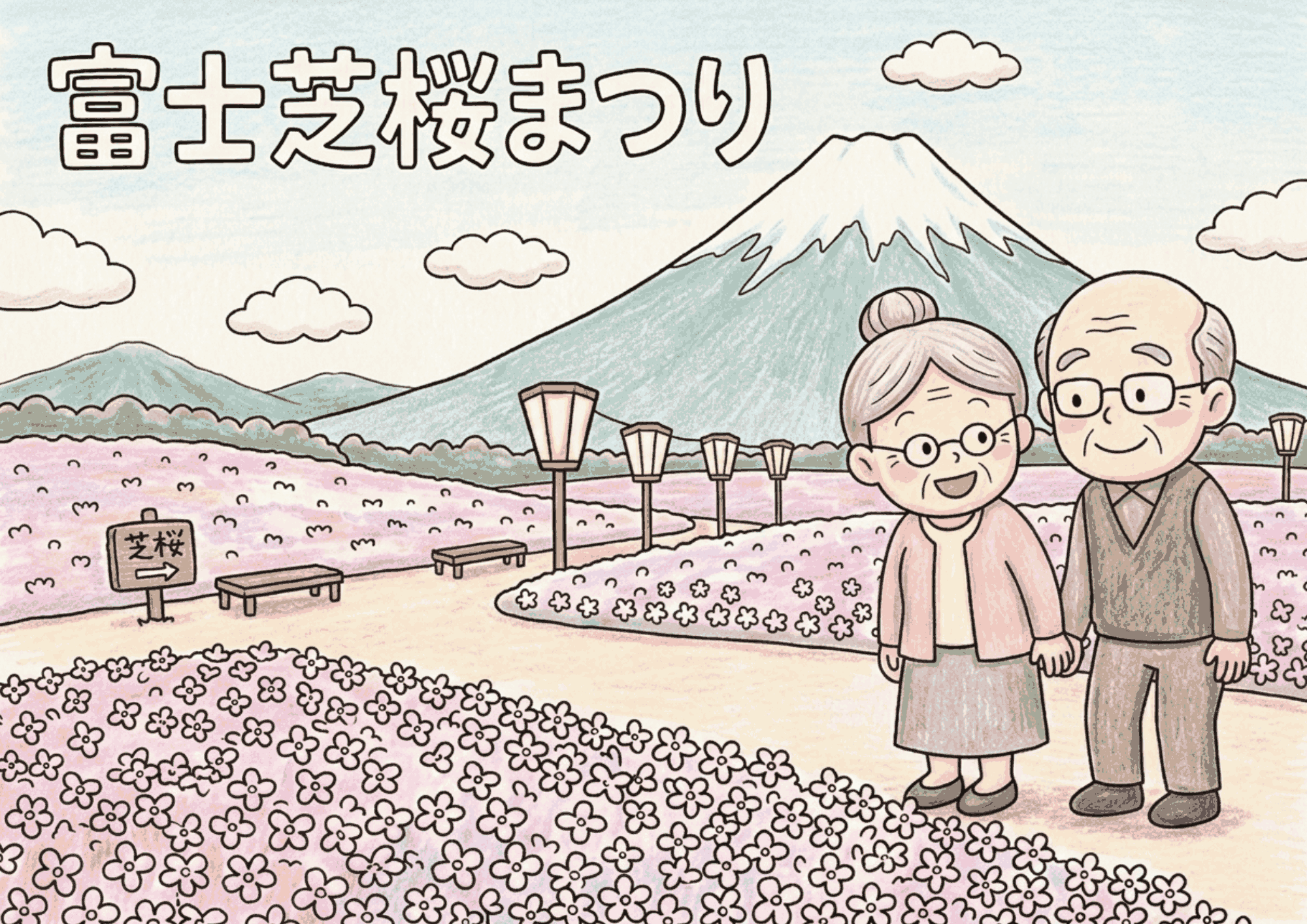 富士山と芝桜まつりの塗り絵イラスト|老夫婦が手をつなぐ春の風景 無料ダウンロード