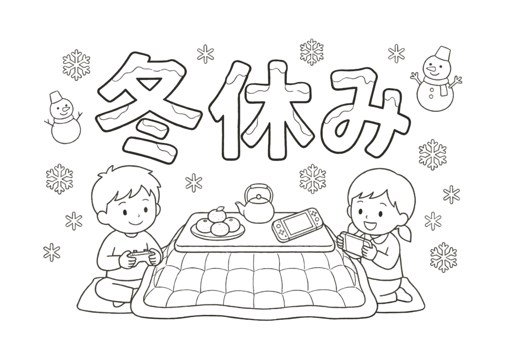 冬休みの塗り絵 白黒 無料ダウンロード 印刷用