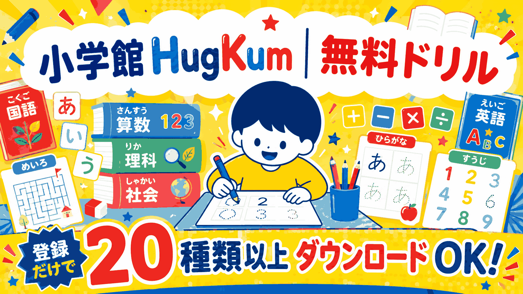 小学館HugKum無料ドリル 登録だけでドラえもん迷路・ひらがな・コナンドリルが全部ダウンロードできるイメージ画像