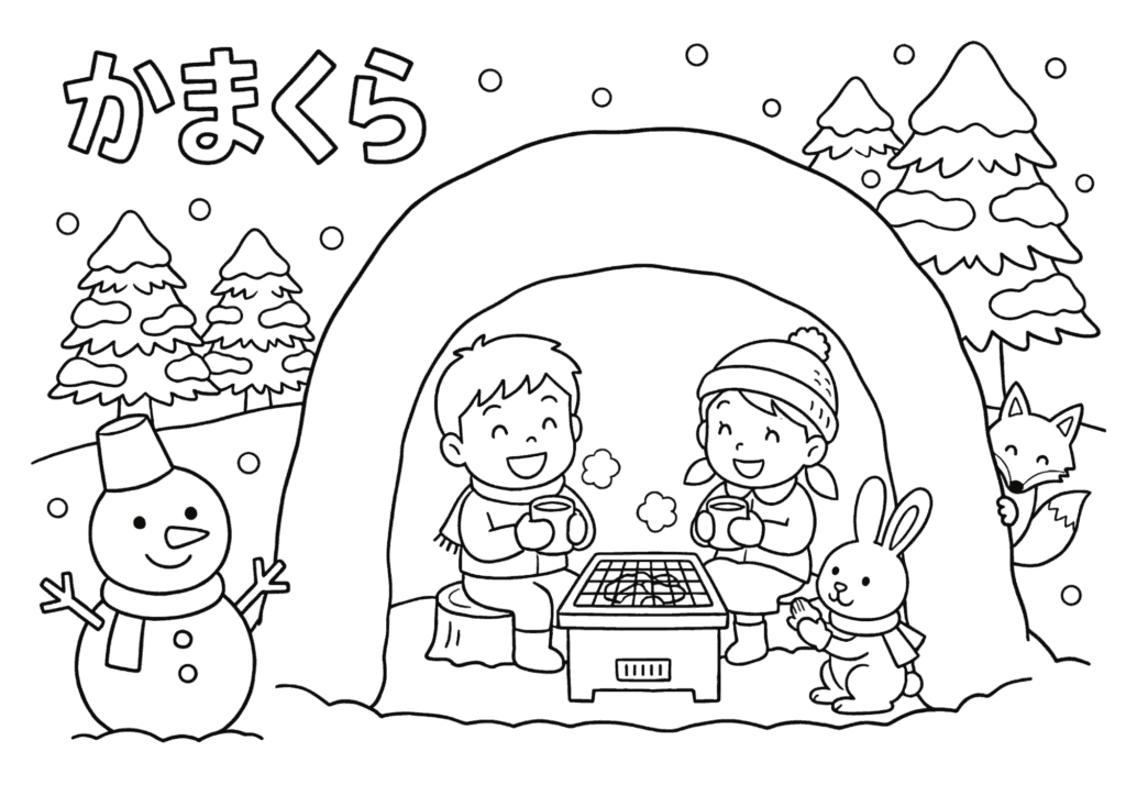 冬あそび「かまくら」の塗り絵 白黒 無料ダウンロード 印刷用