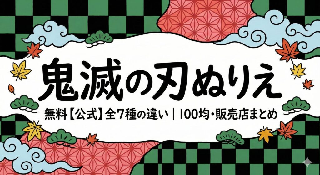 鬼滅の刃ぬりえ無料【公式】全7種の違い｜100均・販売店まとめの塗り絵イラスト カラー見本（無料・印刷OK）