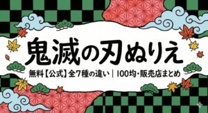 鬼滅の刃ぬりえ無料【公式】全7種の違い｜100均・販売店まとめの塗り絵イラスト カラー見本（無料・印刷OK）
