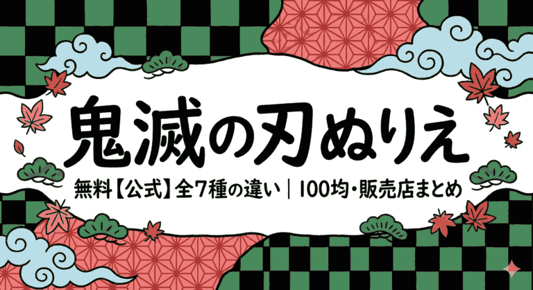 鬼滅の刃ぬりえ無料【公式】全7種の違い