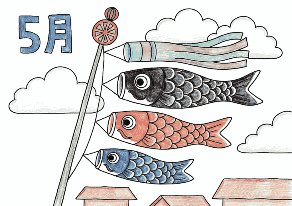 こいのぼりの塗り絵 カラー見本 5月の青空に泳ぐこいのぼり こどもの日