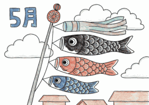 こいのぼりの塗り絵 カラー見本 5月の青空に泳ぐこいのぼり こどもの日