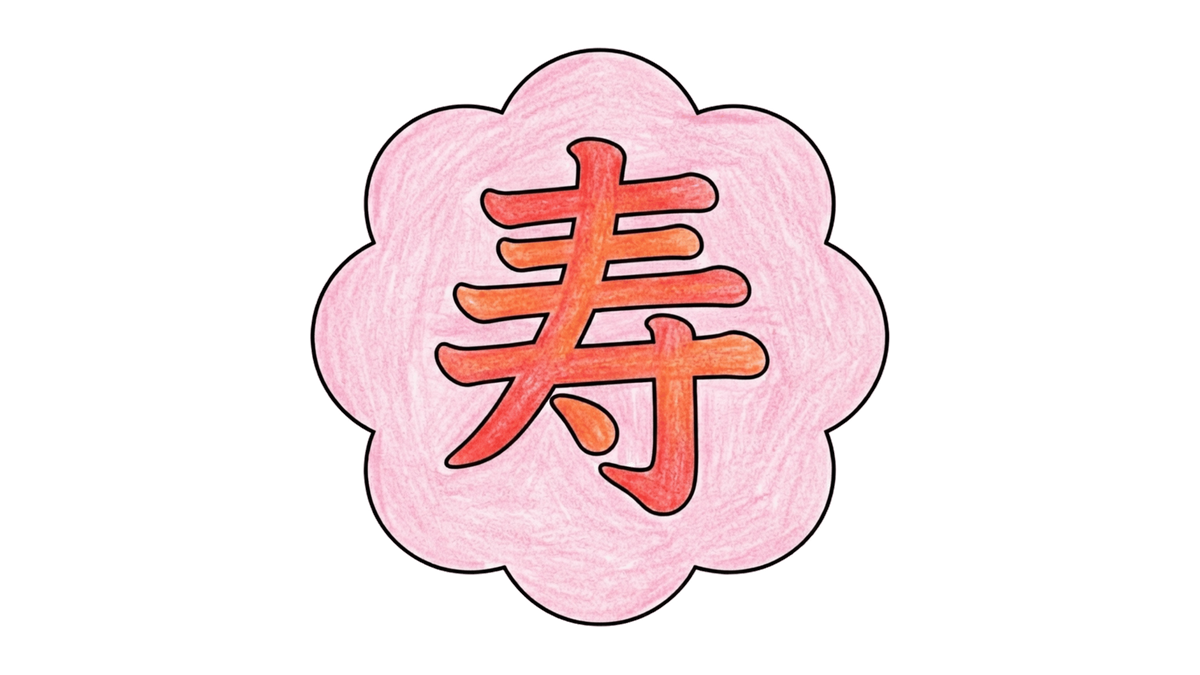 寿の壁面かざり 正月・敬老の日の正方形イラスト