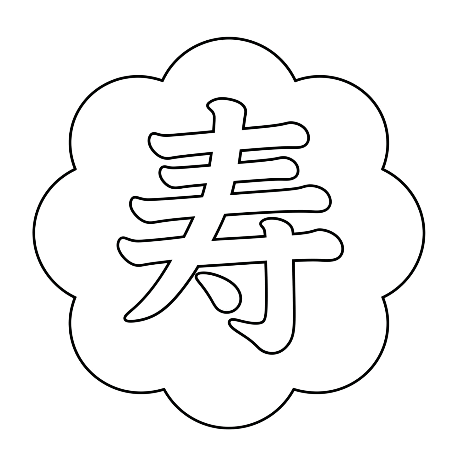寿の壁面かざり ぬりえ線画