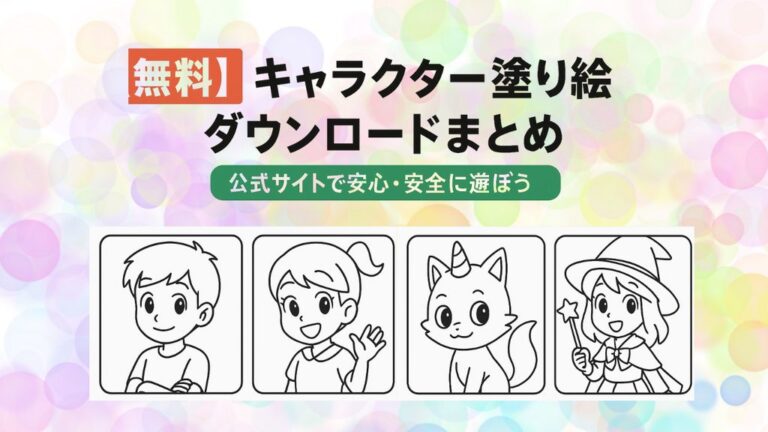 塗り絵 無料 公式キャラクターまとめ