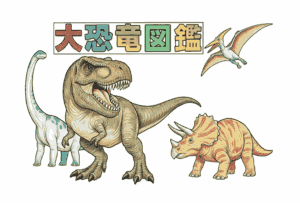 大恐竜図鑑の無料ぬりえ｜幼児向け｜ティラノサウルス・トリケラトプス・プテラノドン｜ダウンロード