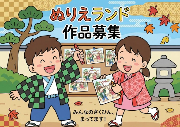 ぬりえランド作品募集のお知らせ