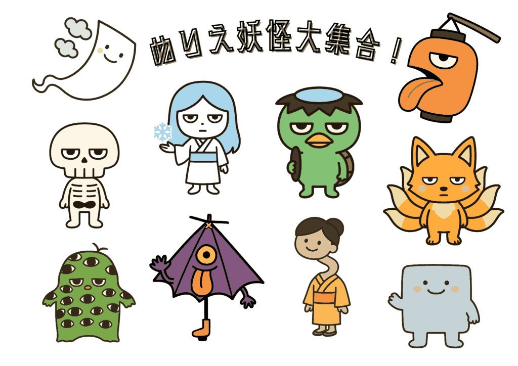 妖怪ぬりえ大集合｜幼児向け｜かわいい妖怪たちを楽しく塗れる｜無料ダウンロード