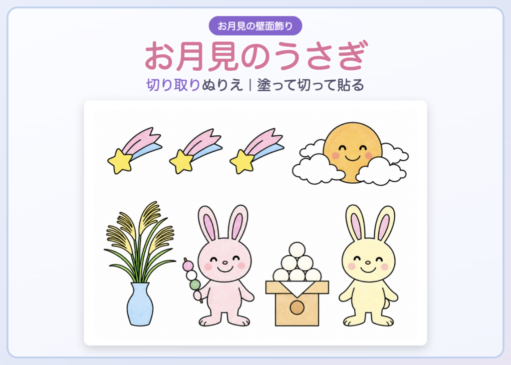 お月見のうさぎ 壁面飾り 切り取りぬりえ 無料