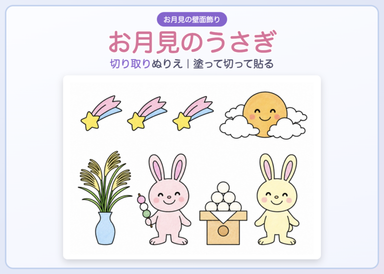 お月見の壁面飾りぬりえ