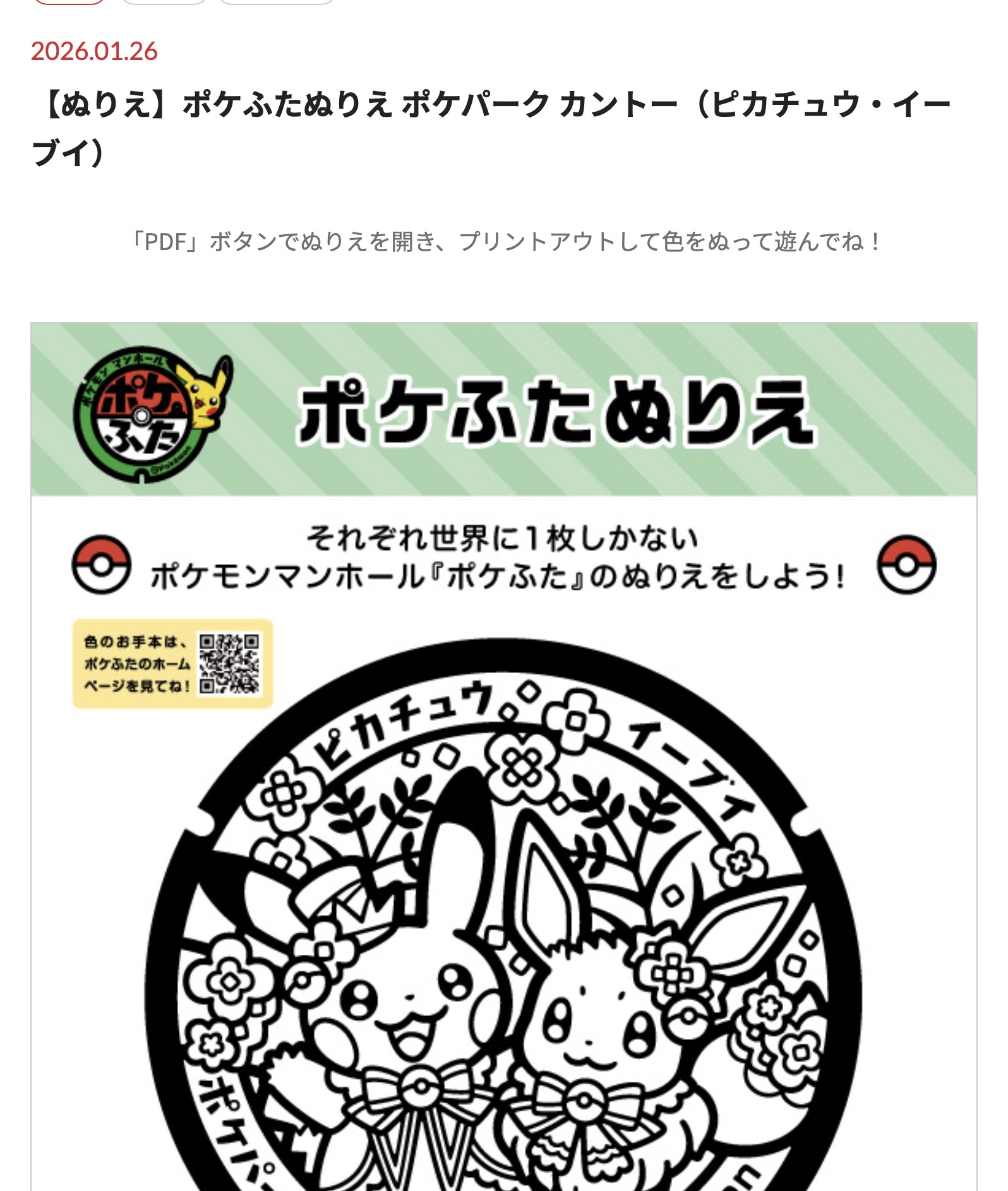 ポケモン公式のポケふたぬりえページ。ポケパークカントーのマンホールをもとにしたピカチュウとイーブイの丸い構図の塗り絵を無料でダウンロードできる画面