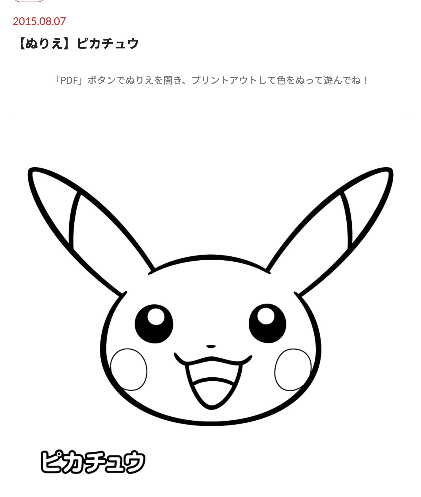 ポケモン公式ポケモンだいすきクラブのピカチュウぬりえページ。ピカチュウの顔の線画が表示され、PDFボタンから無料でダウンロードして印刷できる画面