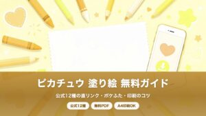ピカチュウ 塗り絵 無料|公式12種まとめ・ポケふた・キャプテンピカチュウも【2026年版】の塗り絵イラスト カラー見本(色鉛筆と印刷用紙のイメージ)