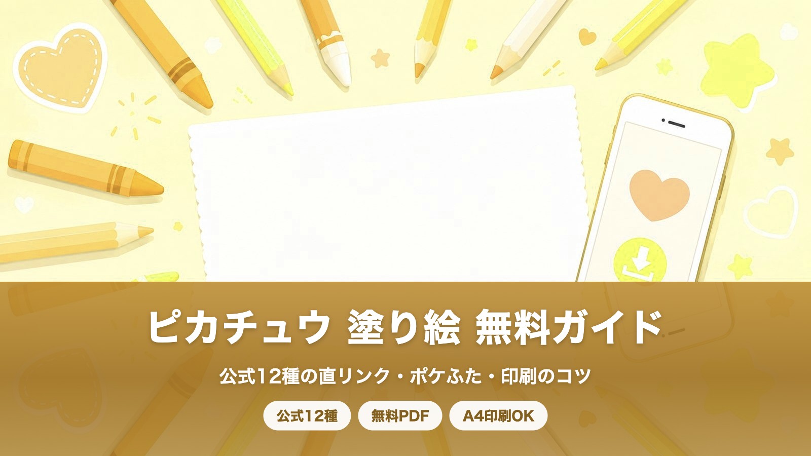 ピカチュウ 塗り絵 無料|公式12種まとめ・ポケふた・キャプテンピカチュウも【2026年版】の塗り絵イラスト カラー見本(色鉛筆と印刷用紙のイメージ)