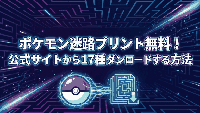 ポケモン迷路プリント【無料】公式サイトから全17種をダウンロードして印刷する方法