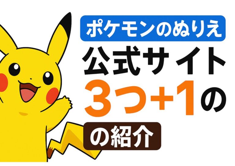【無料で楽しむ】ポケモン公式塗り絵3選まとめ|安全で高品質!