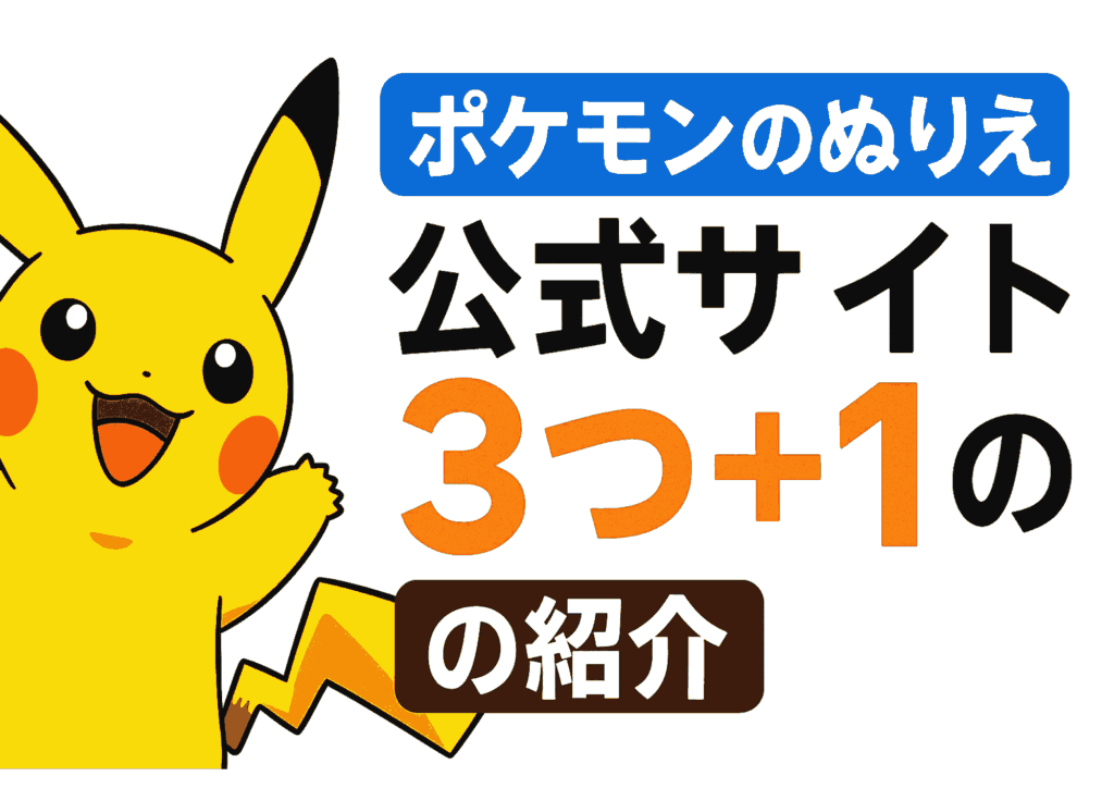 【無料で楽しむ】ポケモン公式塗り絵3選まとめ｜安全で高品質！