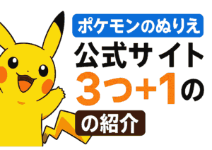 【無料で楽しむ】ポケモン公式塗り絵3選まとめ｜安全で高品質！