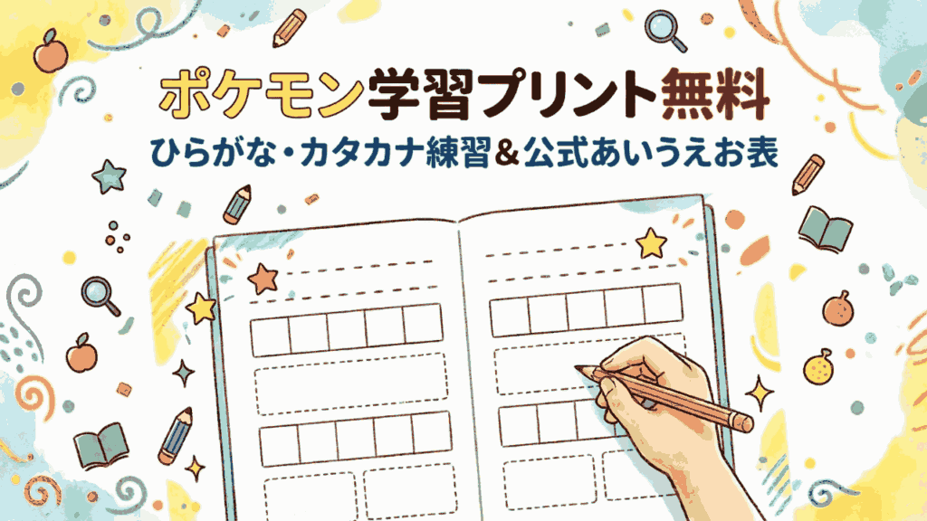 ポケモン学習プリントの無料ダウンロード案内。ひらがな・カタカナ練習帳とあいうえお表をイメージした、子供向けの明るい学習用アイキャッチ画像。