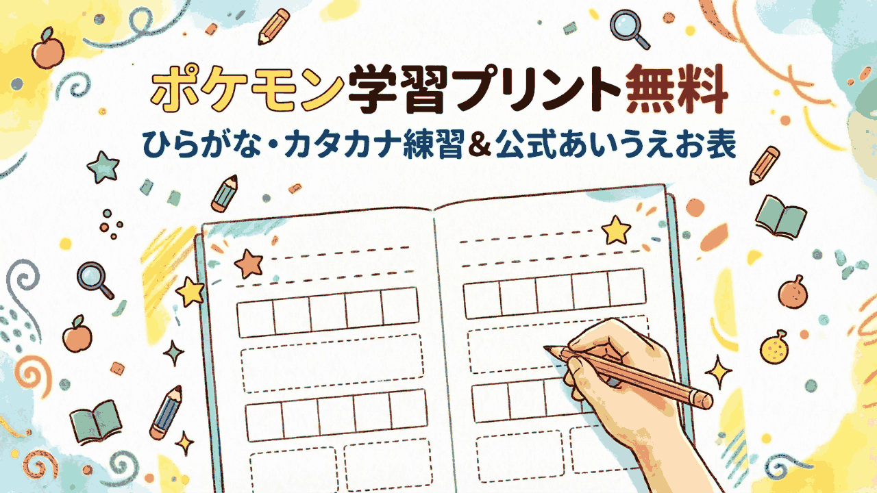 ポケモンのひらがな練習プリント【無料】カタカナも同時に学べる！公式学習プリント「あいうえお表」のダウンロード方法と活用アイデア