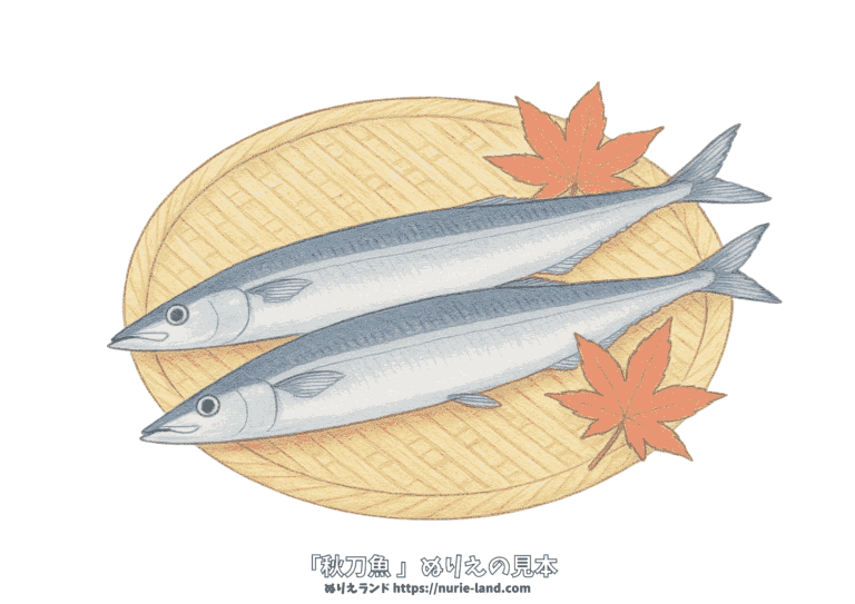 秋刀魚の塗り絵イラスト