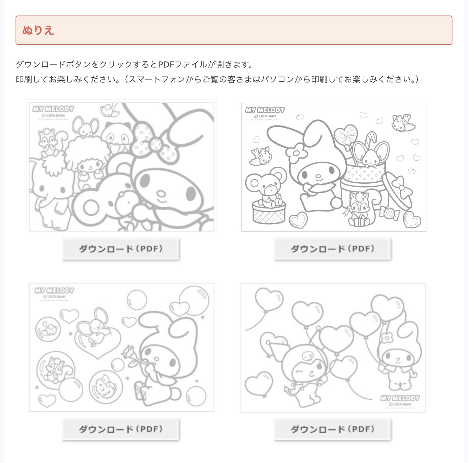 大分銀行 MY MELODY スペシャルコンテンツの「ぬりえ」コーナー。マイメロディの塗り絵が6種類並び、ダウンロード(PDF)ボタンから無料で印刷できる画面