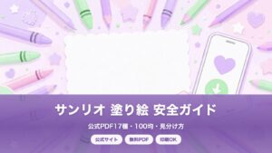 サンリオ 塗り絵 無料配布まとめ|公式PDF・100均・安全な探し方完全ガイド【2026年版】の塗り絵イラスト カラー見本(色鉛筆と印刷用紙のイメージ)