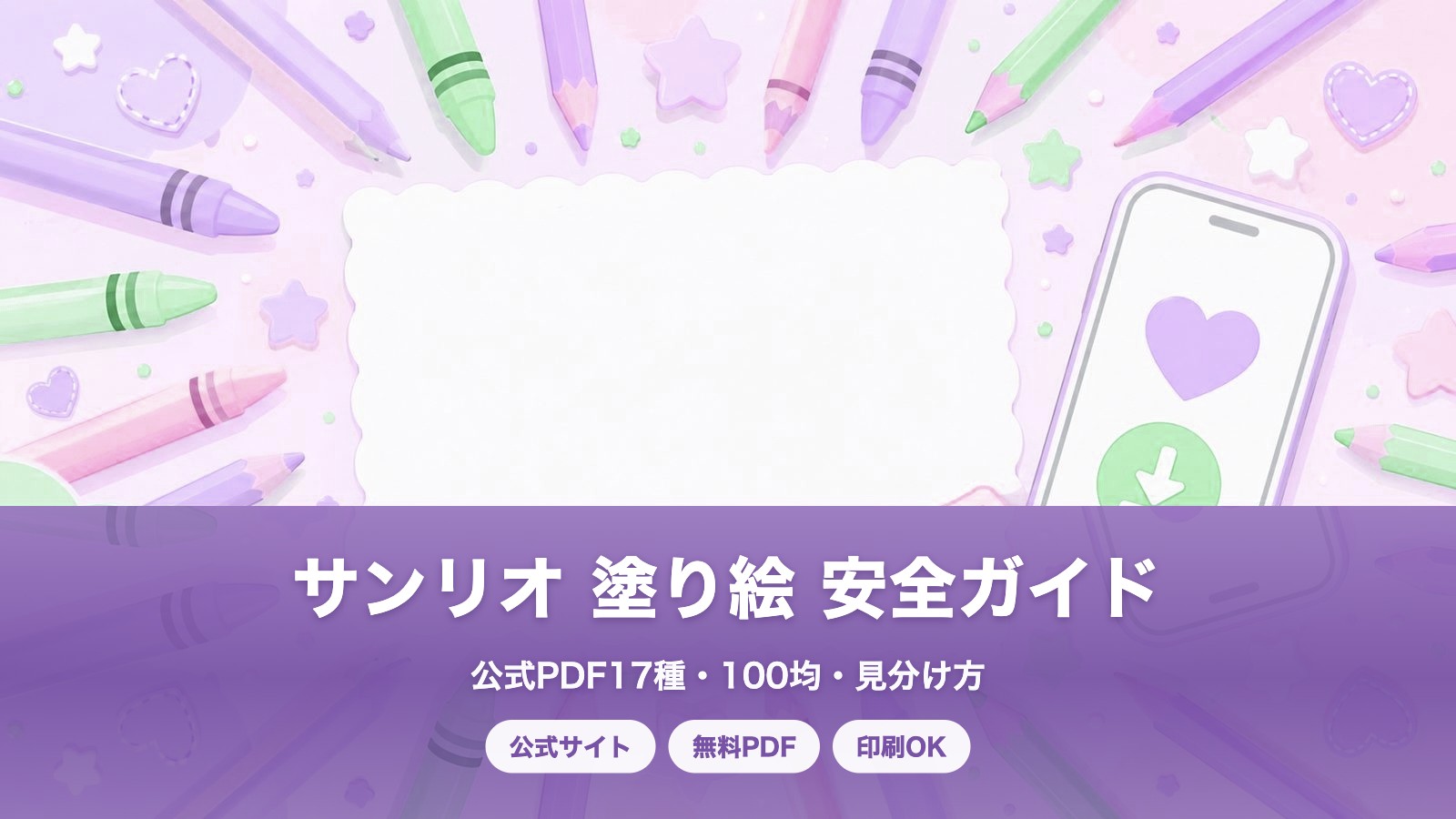 サンリオ 塗り絵 無料配布まとめ|公式PDF・100均・安全な探し方完全ガイド【2026年版】の塗り絵イラスト カラー見本(色鉛筆と印刷用紙のイメージ)