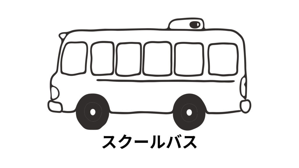 スクールバスの塗り絵イラスト 塗り絵 白黒 印刷用