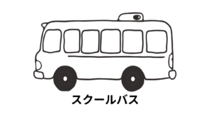 スクールバスの塗り絵イラスト 塗り絵 白黒 印刷用