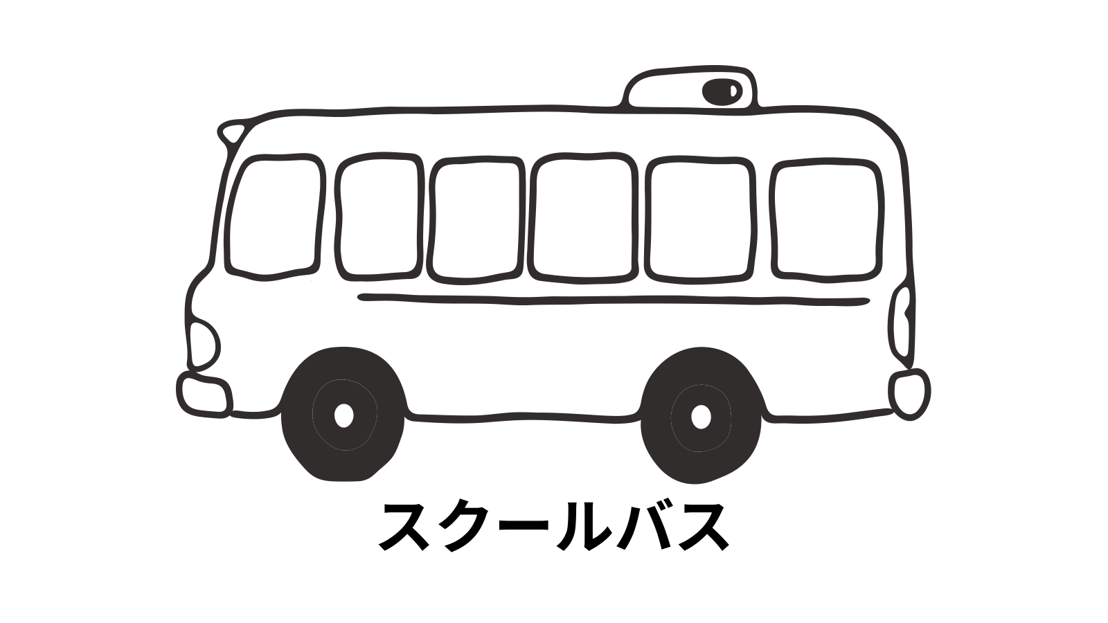 スクールバスの塗り絵イラスト 塗り絵 白黒 印刷用