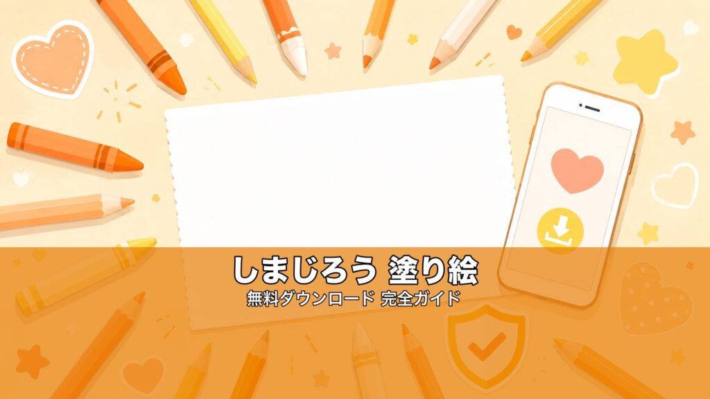 しまじろう 塗り絵 無料配布まとめ｜公式PDF・100均・安全な探し方完全ガイド【2026年版】の塗り絵イラスト カラー見本（無料・印刷OK）