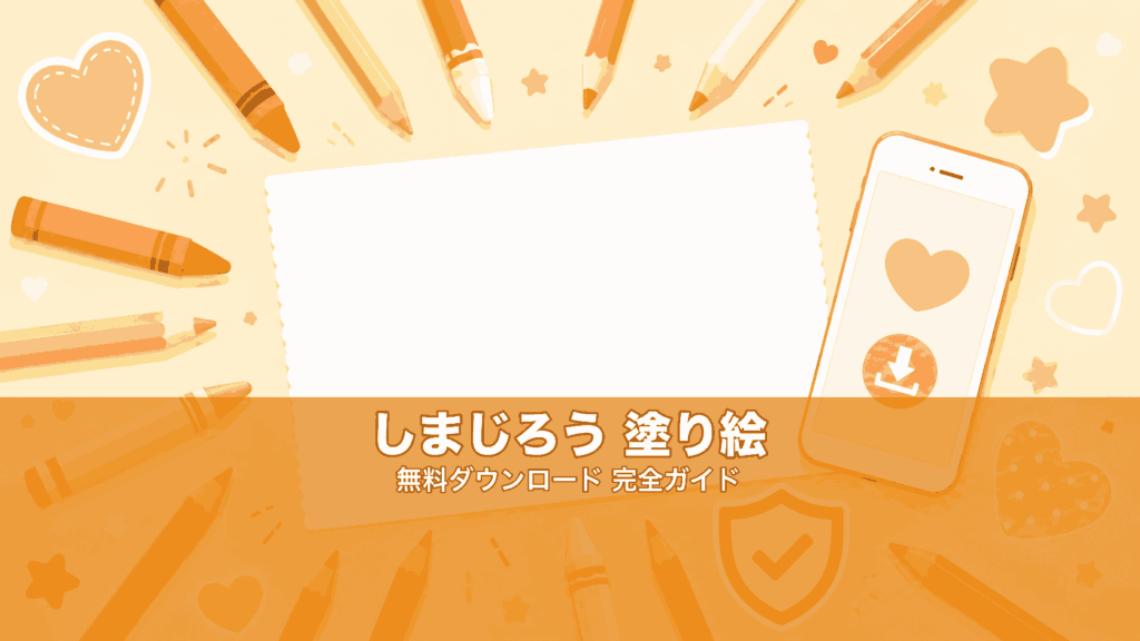 しまじろう塗り絵 無料ダウンロード安全ガイド｜公式PDFの探し方イメージ