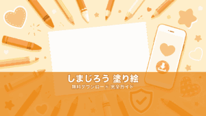 しまじろう塗り絵 無料ダウンロード安全ガイド｜公式PDFの探し方イメージ