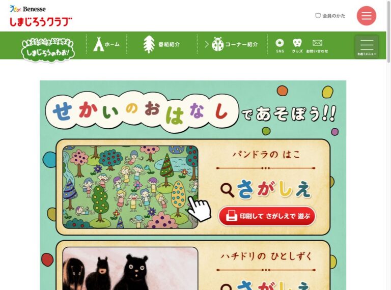 しまじろうのわお！せかいのおはなしkidsページのスクリーンショット