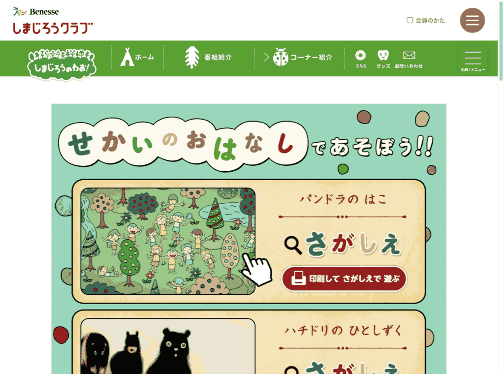 しまじろうのわお!せかいのおはなしkidsページのスクリーンショット