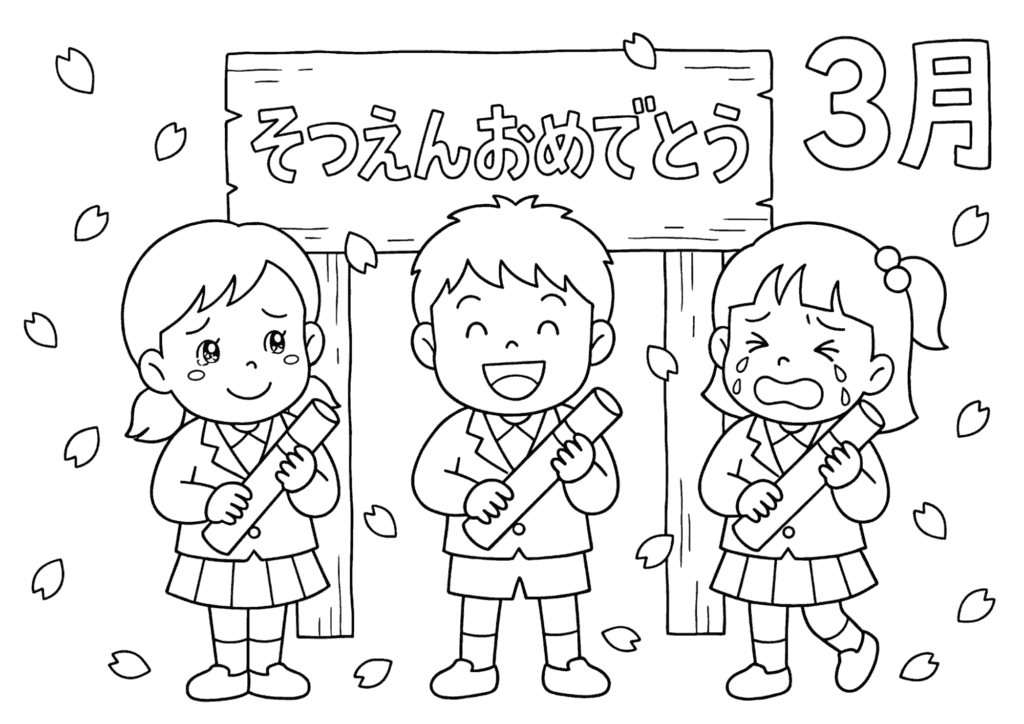 卒園おめでとうの塗り絵 白黒 無料ダウンロード 印刷用