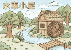 水車小屋の塗り絵 白黒 無料印刷用