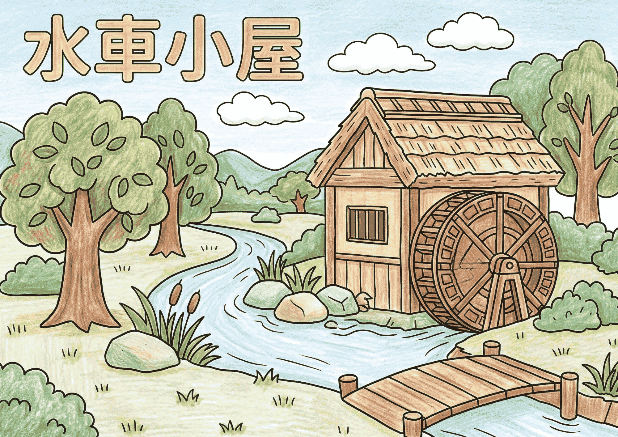 水車小屋の塗り絵 白黒 無料印刷用