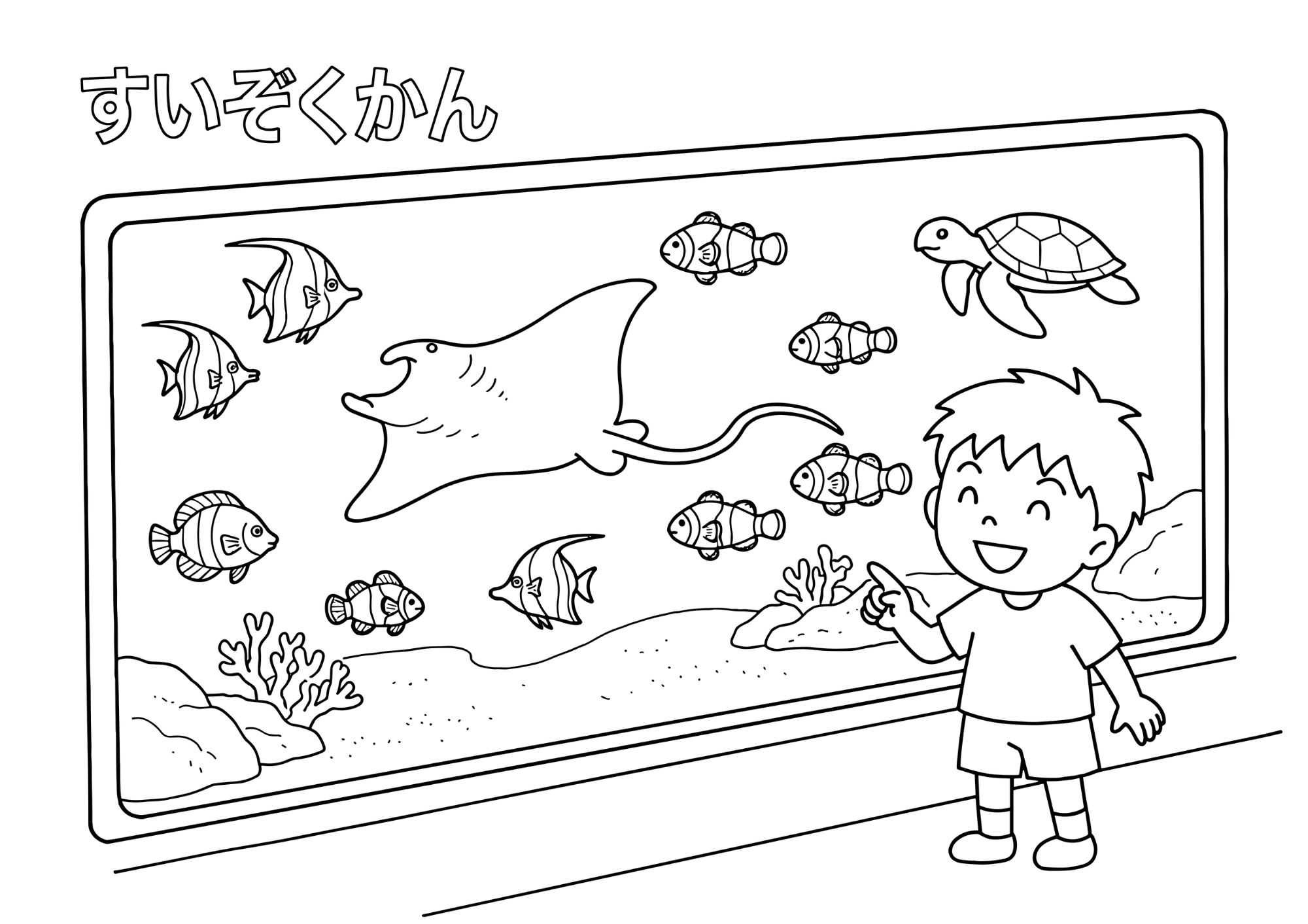 水族館の塗り絵 白黒 印刷用