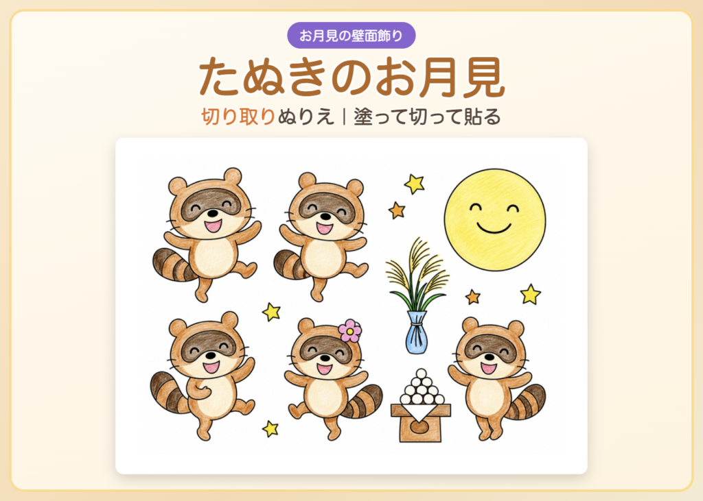 たぬきのお月見 壁面飾り 切り取りぬりえ 無料