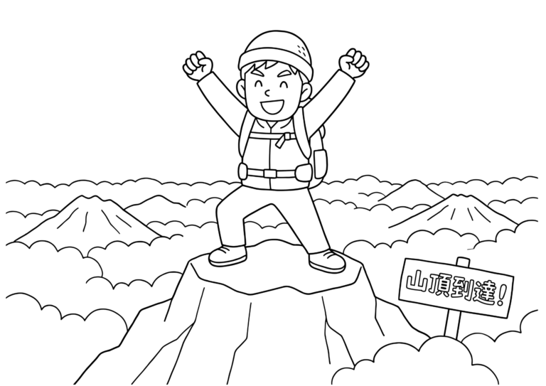 登山で山頂に到達した男性の塗り絵イラスト 白黒線画 印刷用(無料)