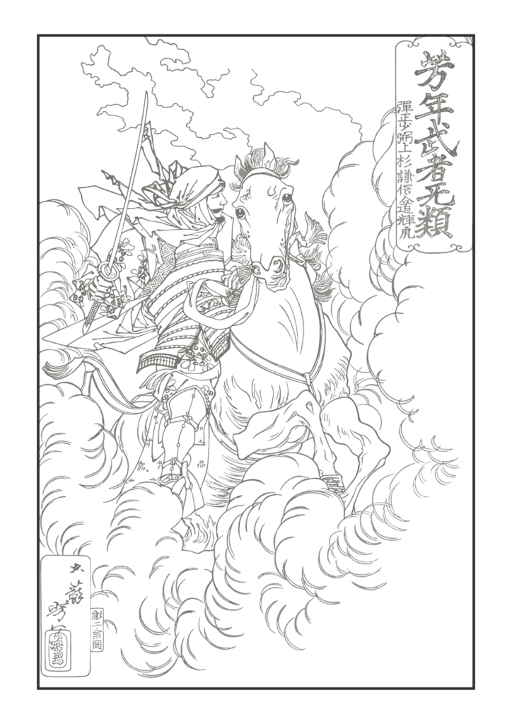 芳年武者无類より上杉謙信の塗り絵 白黒 無料ダウンロード 印刷用