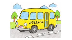 幼稚園バスの塗り絵イラスト