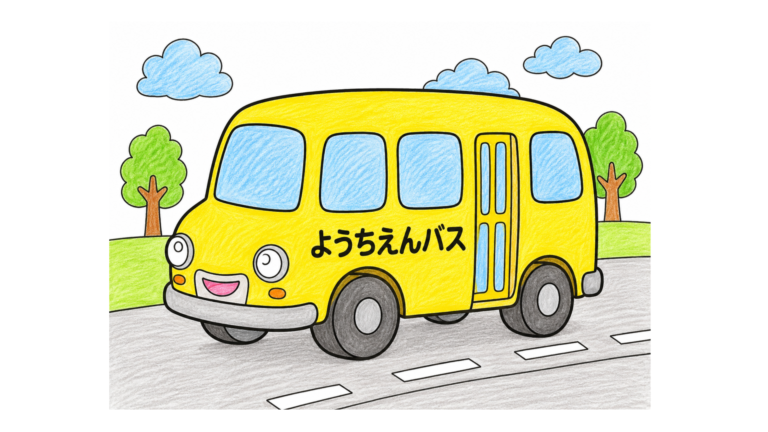 幼稚園バスの塗り絵